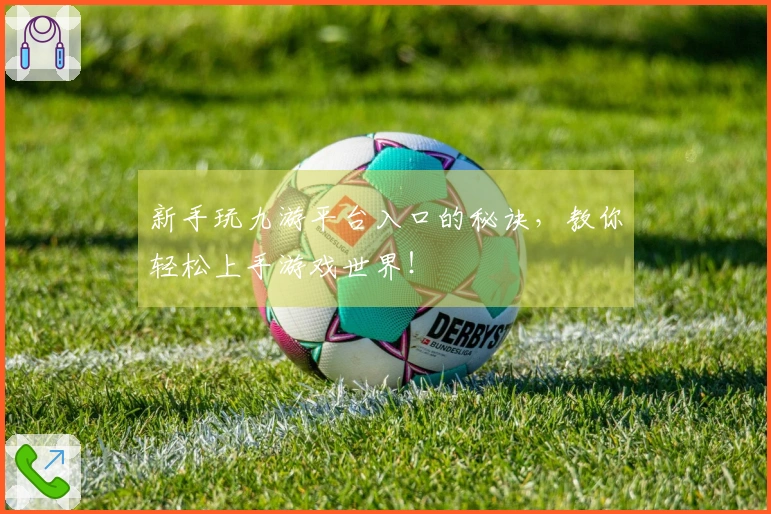 新手玩九游平台入口的秘诀，教你轻松上手游戏世界！